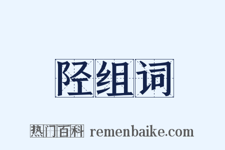 陉组词是什么意思的图片